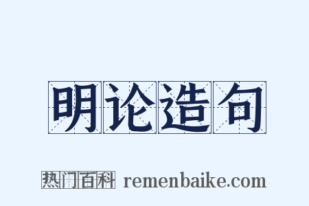 明论造句是什么意思的图片